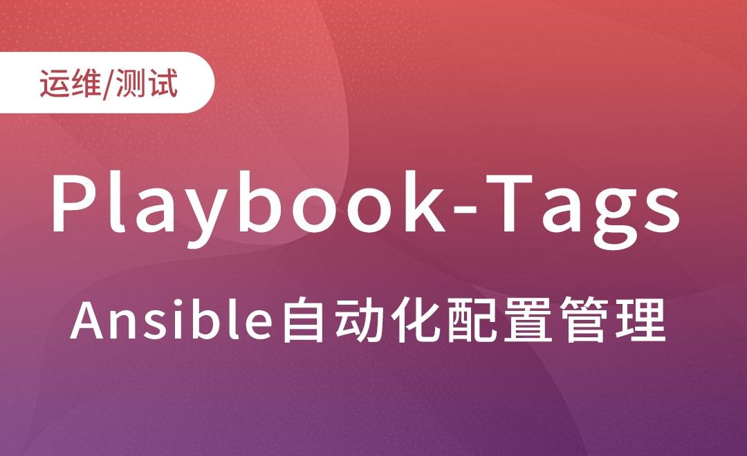 Ansible-Playbook-Tags-Babel-Ansible自动化配置管理