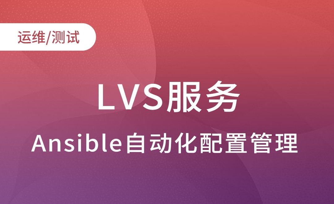 Ansible应用模块-LVS服务-Ansible自动化配置管理