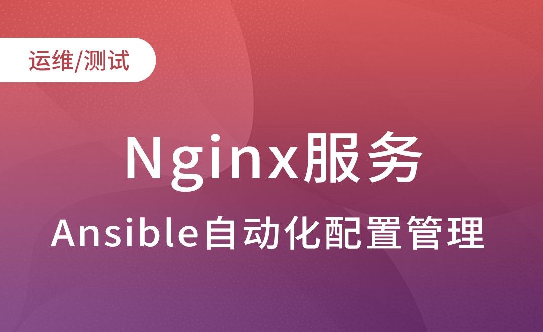 Ansible应用模块-Nginx服务-Ansible自动化配置管理