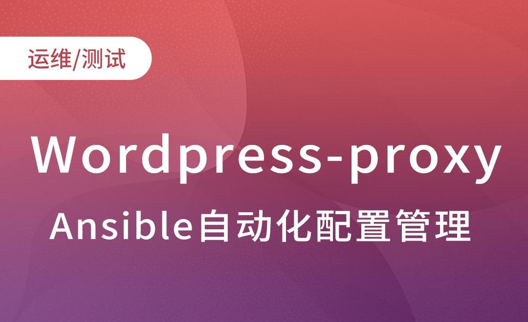 Ansible业务引入-Wordpress-proxy-Ansible自动化配置管理