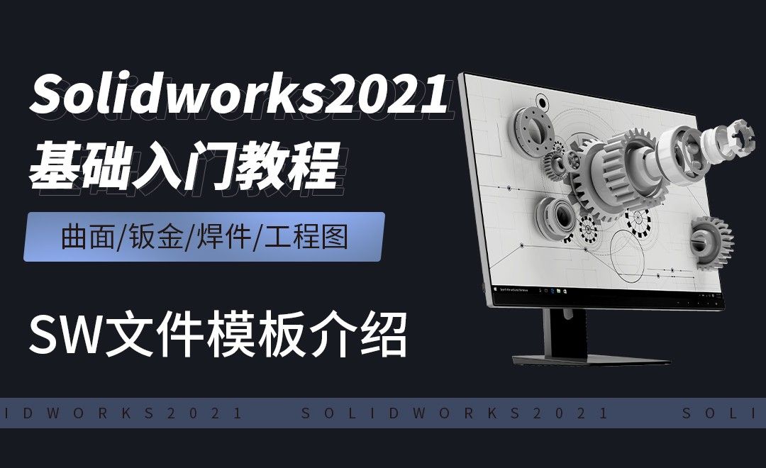 SW2021-SW文件模板介绍