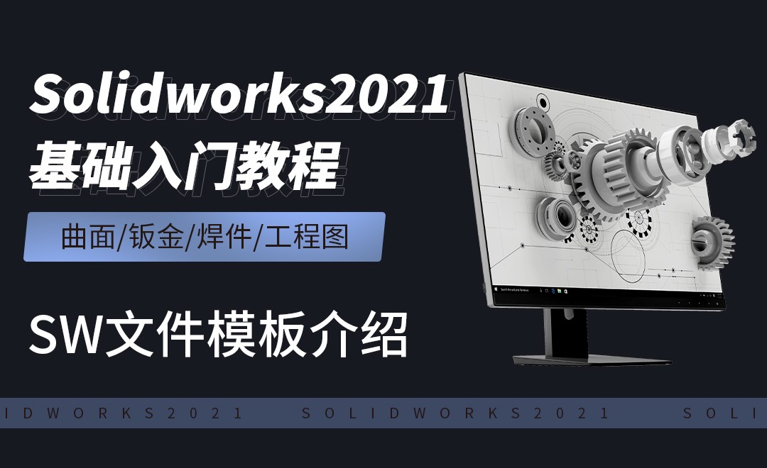 SW2021-SW文件模板介绍 - 软件入门教程_SW（2021） - 虎课网