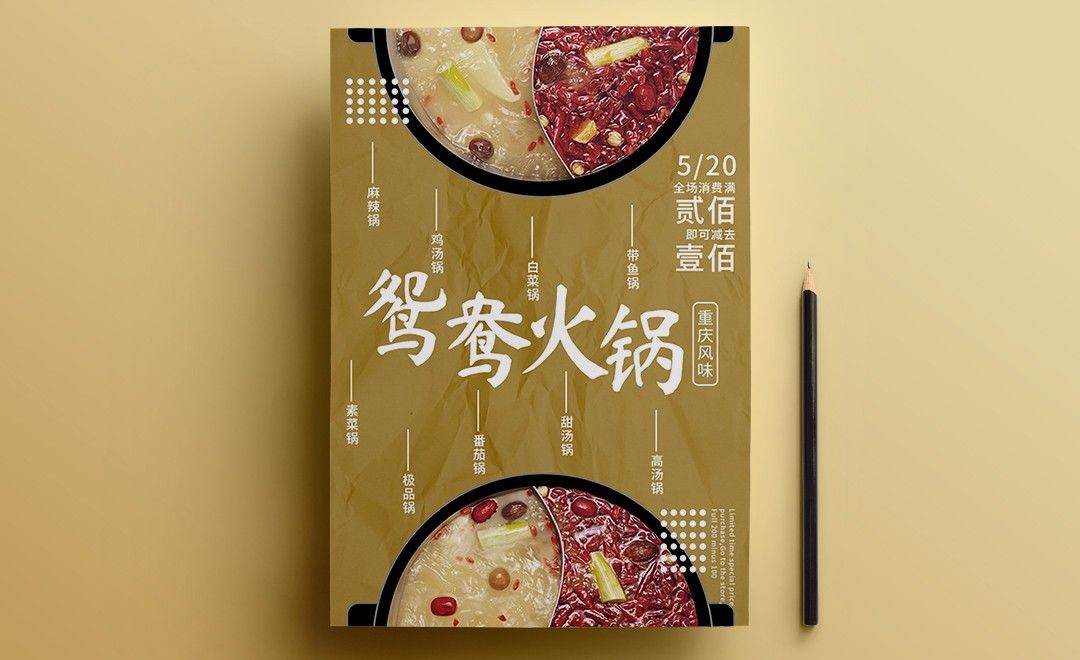 PS-鸳鸯火锅海报版式设计