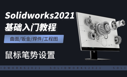 SW2021-鼠标笔势设置