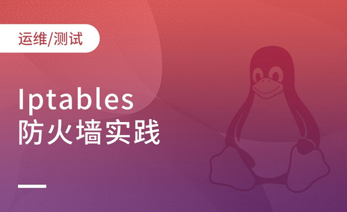 Iptables防火墙实践