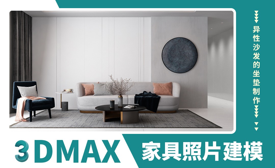 3DMAX-异形沙发的坐垫制作-家具照片建模 - 室内设计教程_3dsMax（2022） - 虎课网