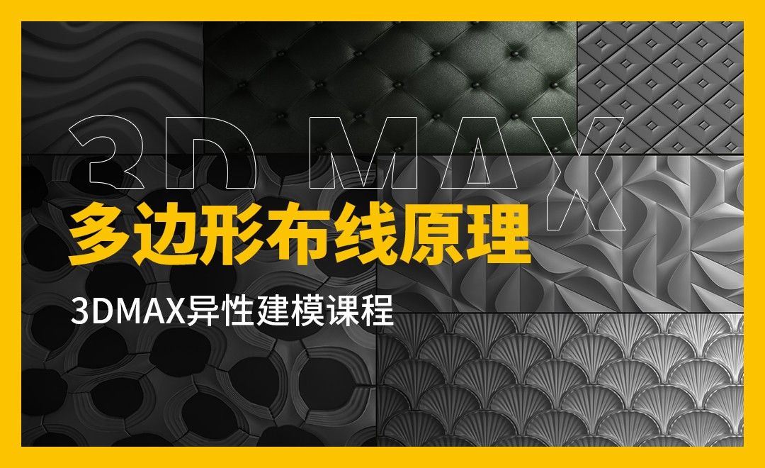 3DSMAX-多边形布线原理-异形建模