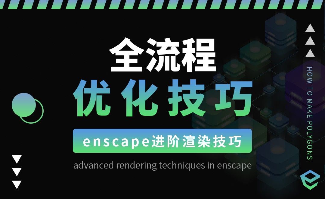 Enscape-极速渲染全流程优化技巧（上）