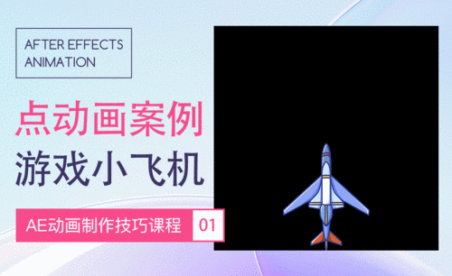 AE-点动画案例-游戏小飞机
