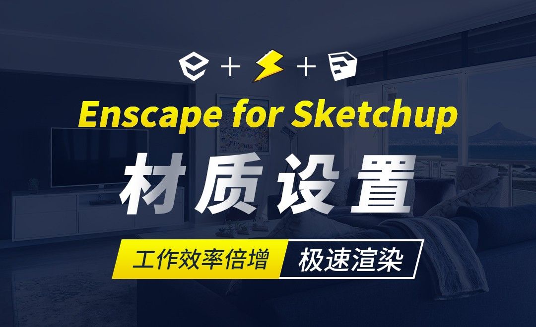 Enscape for sketchup-材质设置-极速渲染