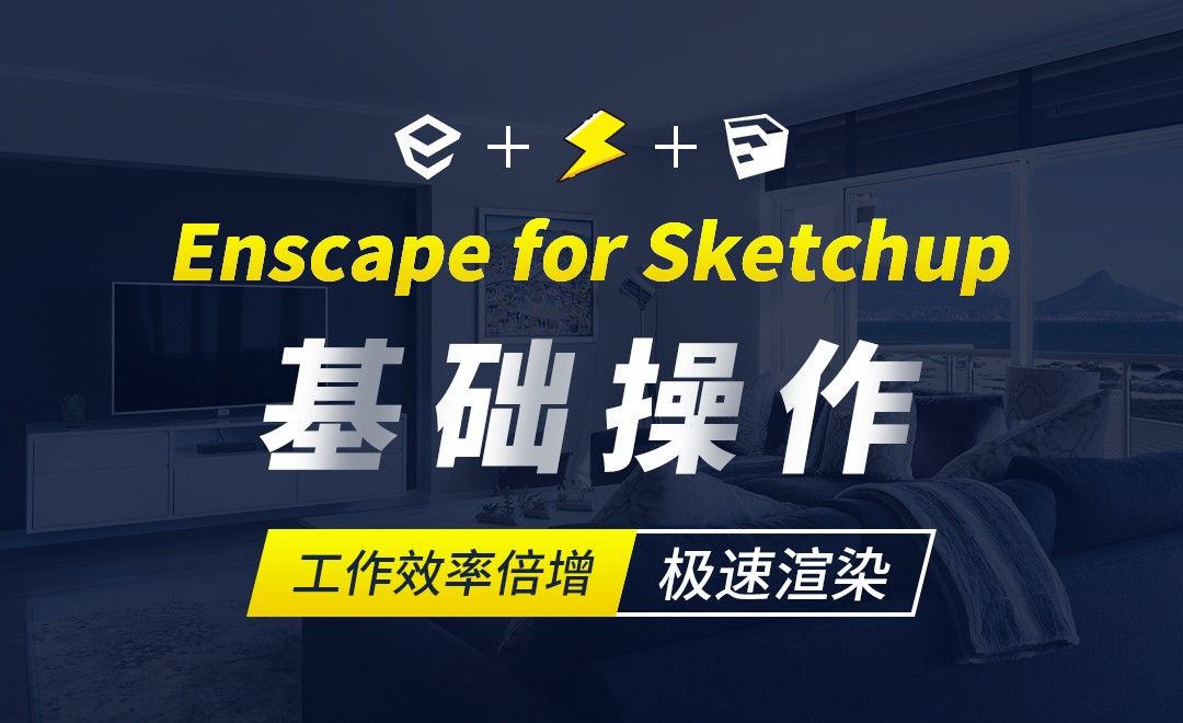Enscape for sketchup-基础操作-极速渲染
