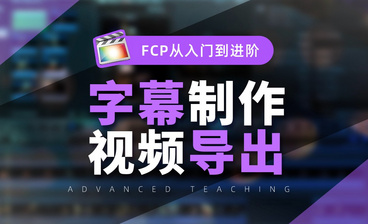 FCPX-建筑物生长特效