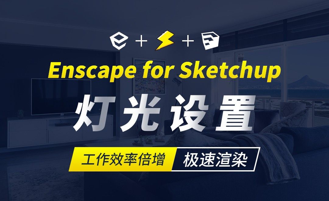 Enscape for sketchup-灯光设置-极速渲染