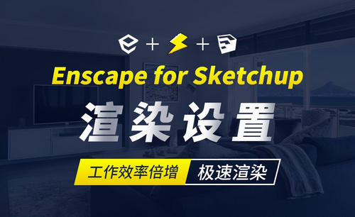 Enscape for sketchup-渲染设置-极速渲染
