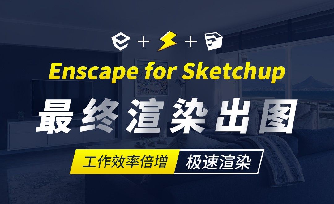 Enscape for sketchup-最终渲染出图-极速渲染