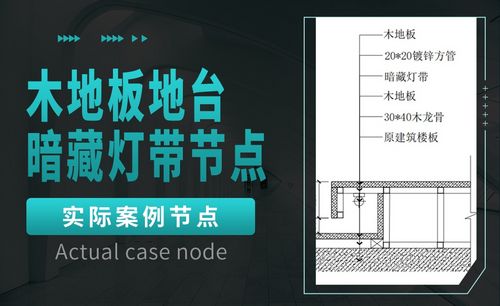 木地板地台暗藏灯带节点-实际案例节点
