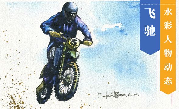 水彩-人物动态飞驰的摩托车手
