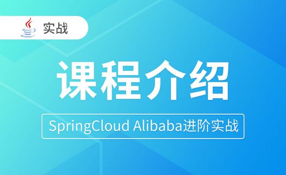 课程介绍-SpringCloud Alibaba进阶实战