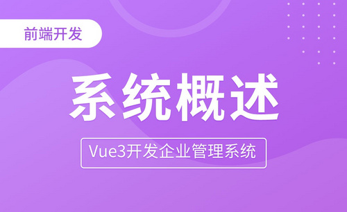 Vue3开发企业管理系统