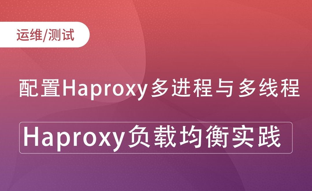 配置Haproxy多进程与多线程-Haproxy负载均衡实践