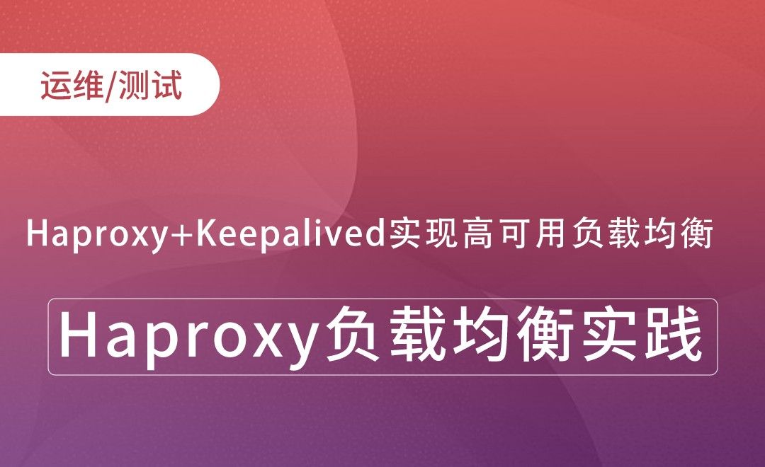 Haproxy+Keepalived实现高可用负载均衡-Haproxy负载均衡实践