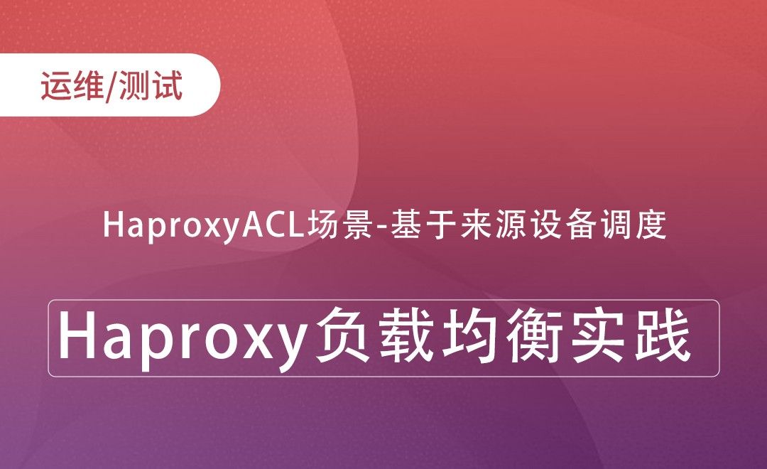  HaproxyACL场景-基于来源设备调度-Haproxy负载均衡实践