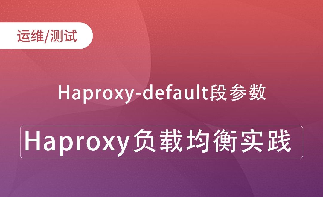 Haproxy-default段参数-Haproxy负载均衡实践