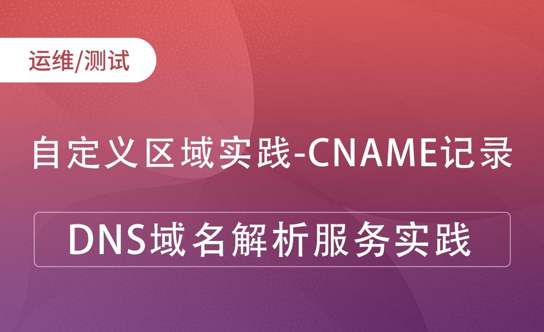 自定义区域实践-CNAME记录-DNS域名解析服务实践