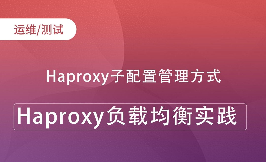 Haproxy子配置管理方式-Haproxy负载均衡实践