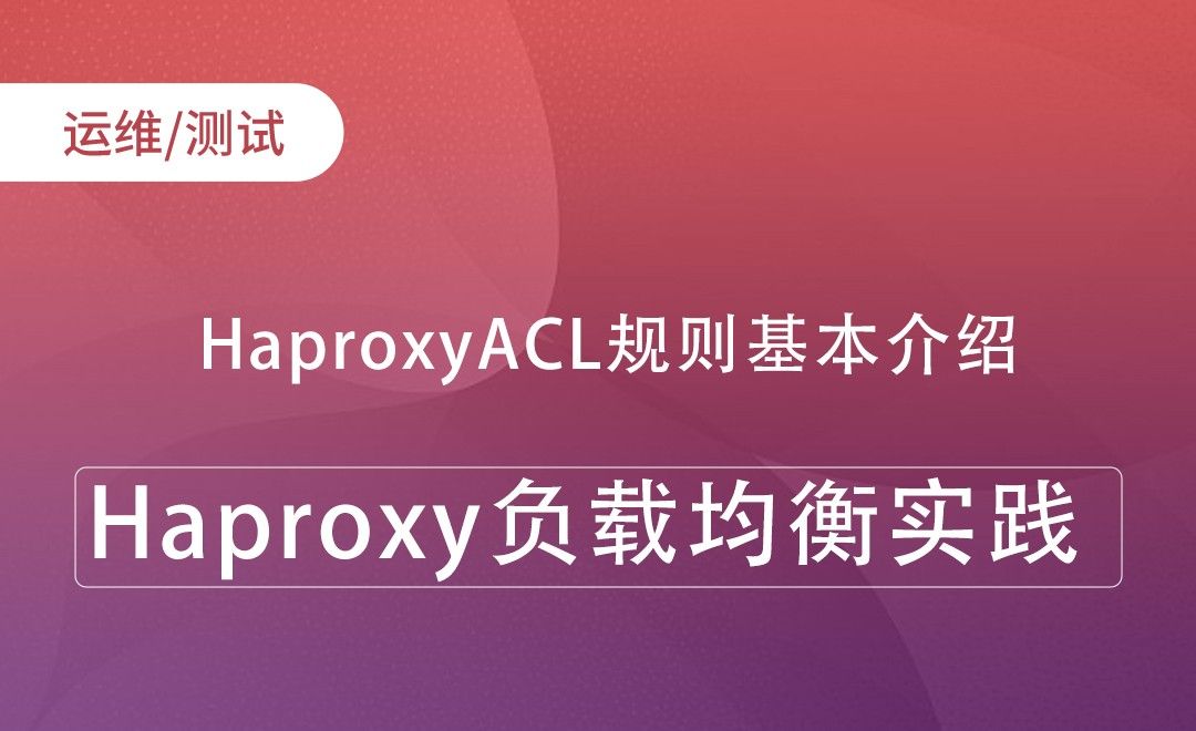 HaproxyACL规则基本介绍-Haproxy负载均衡实践