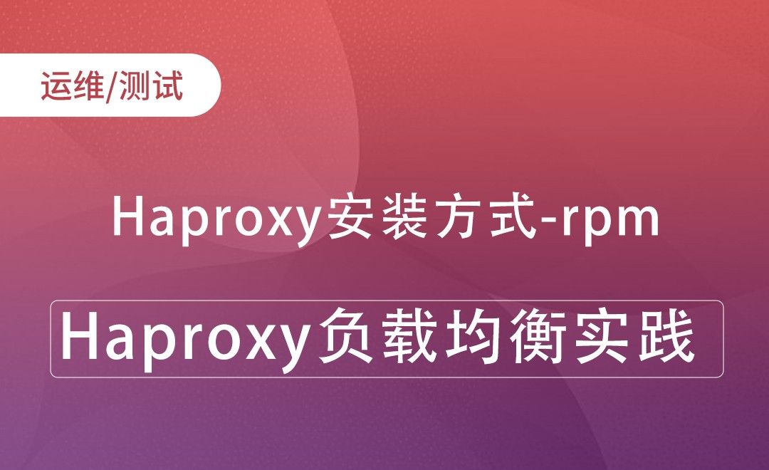 Haproxy安装方式-rpm-Haproxy负载均衡实践