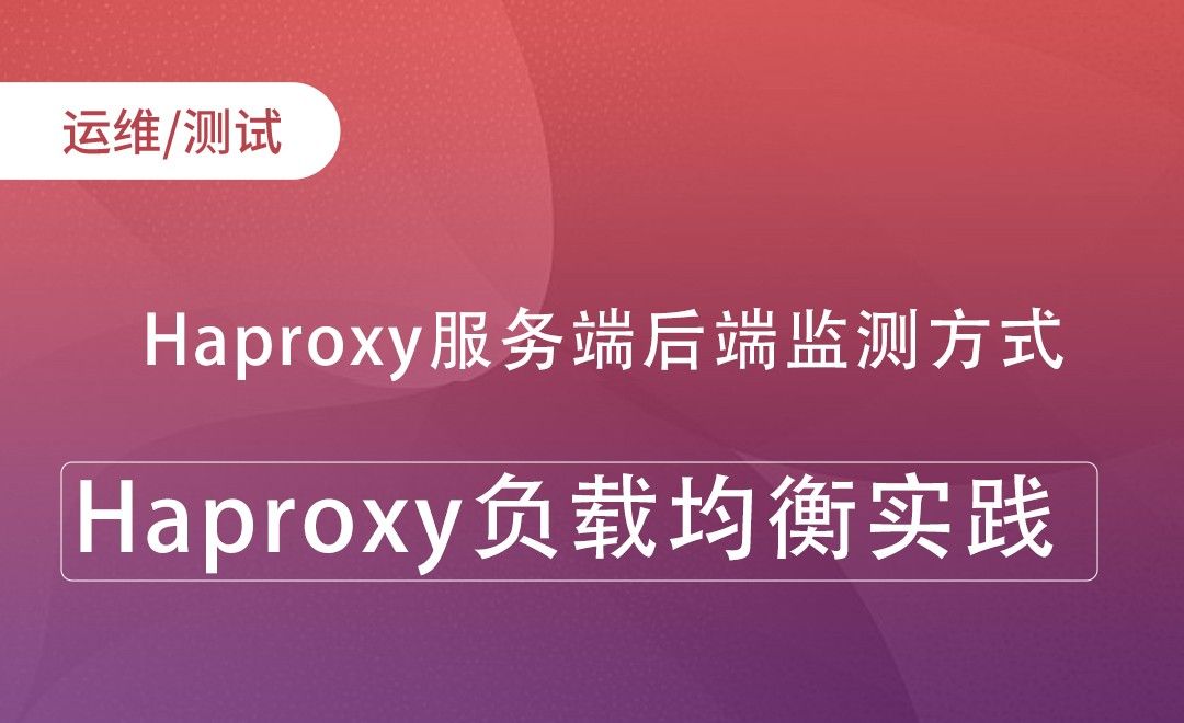 Haproxy服务端后端监测方式-Haproxy负载均衡实践