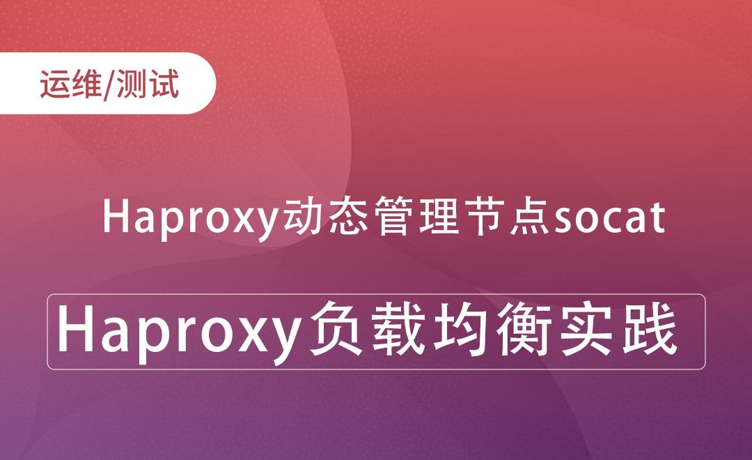 Haproxy动态管理节点socat-Haproxy负载均衡实践