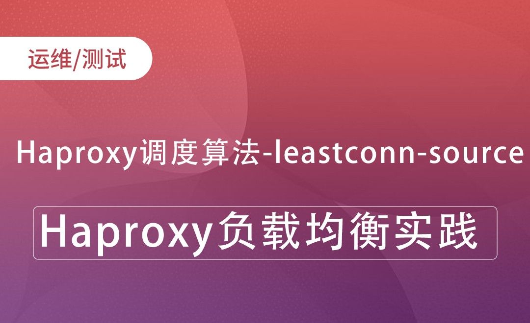 Haproxy调度算法-leastconn-source-Haproxy负载均衡实践
