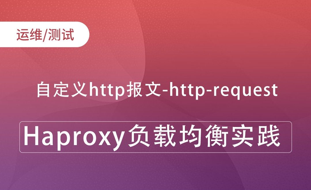 自定义http报文-http-request-Haproxy负载均衡实践