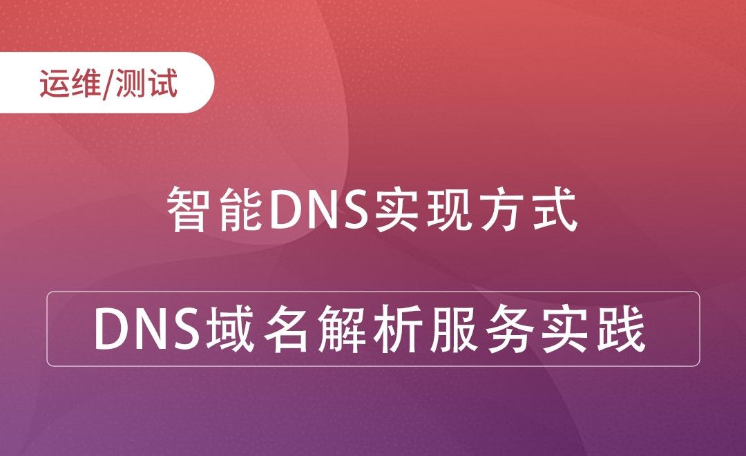 智能DNS实现方式-DNS域名解析服务实践