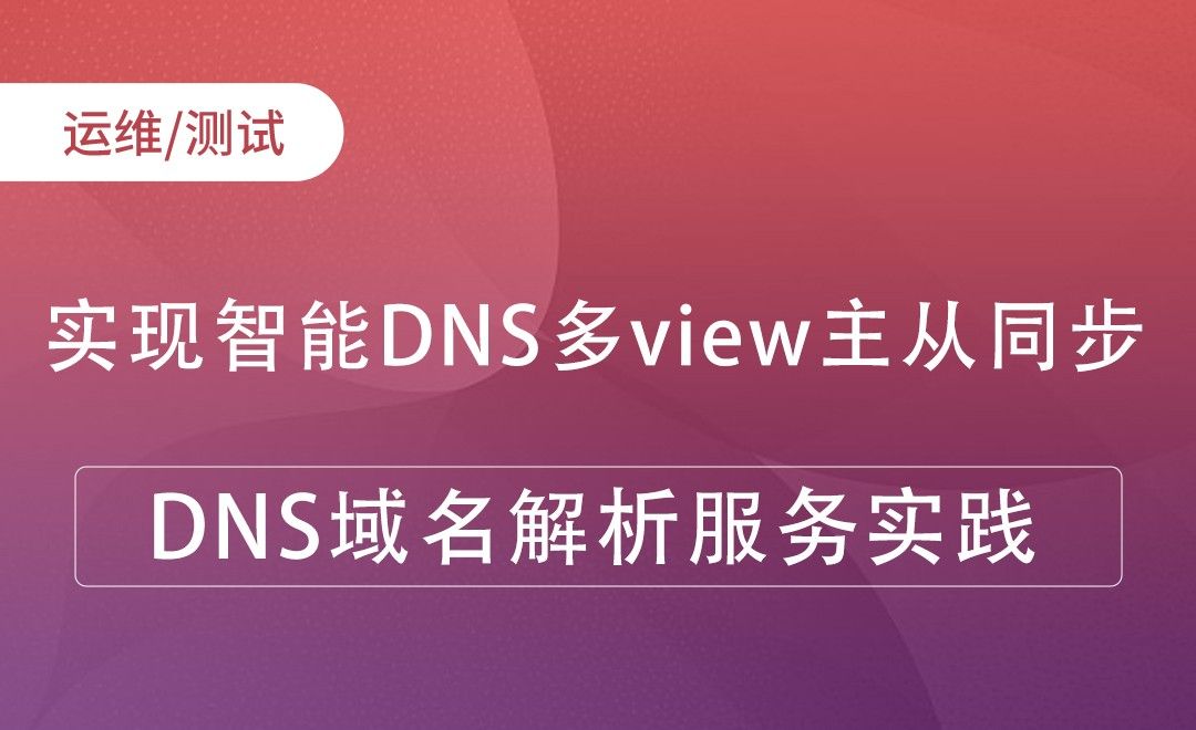 实现智能DNS多view主从同步-DNS域名解析服务实践