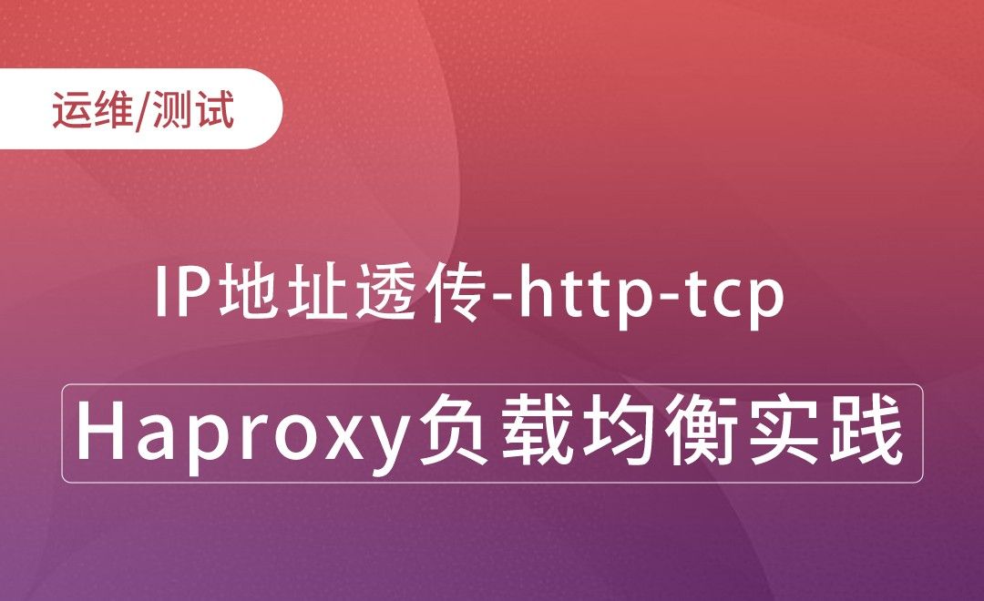 IP地址透传-http-tcp-Haproxy负载均衡实践