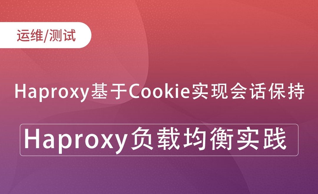 Haproxy基于Cookie实现会话保持-Haproxy负载均衡实践