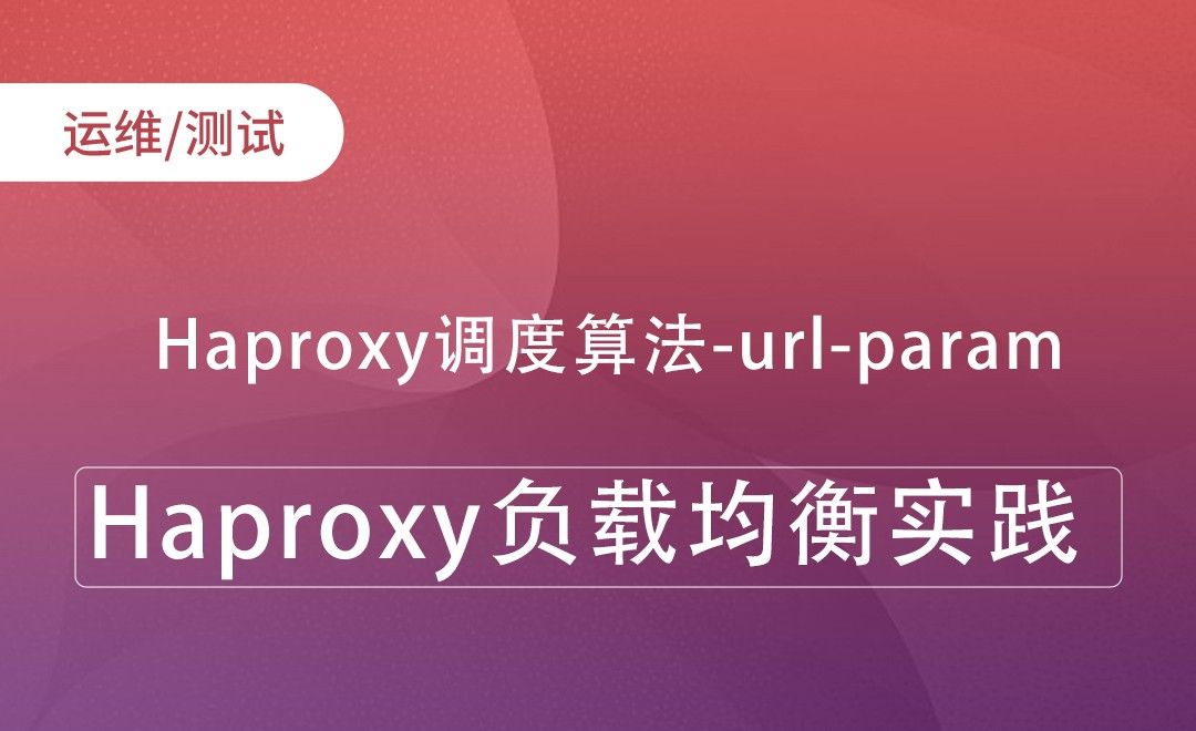 Haproxy调度算法-url-param-Haproxy负载均衡实践