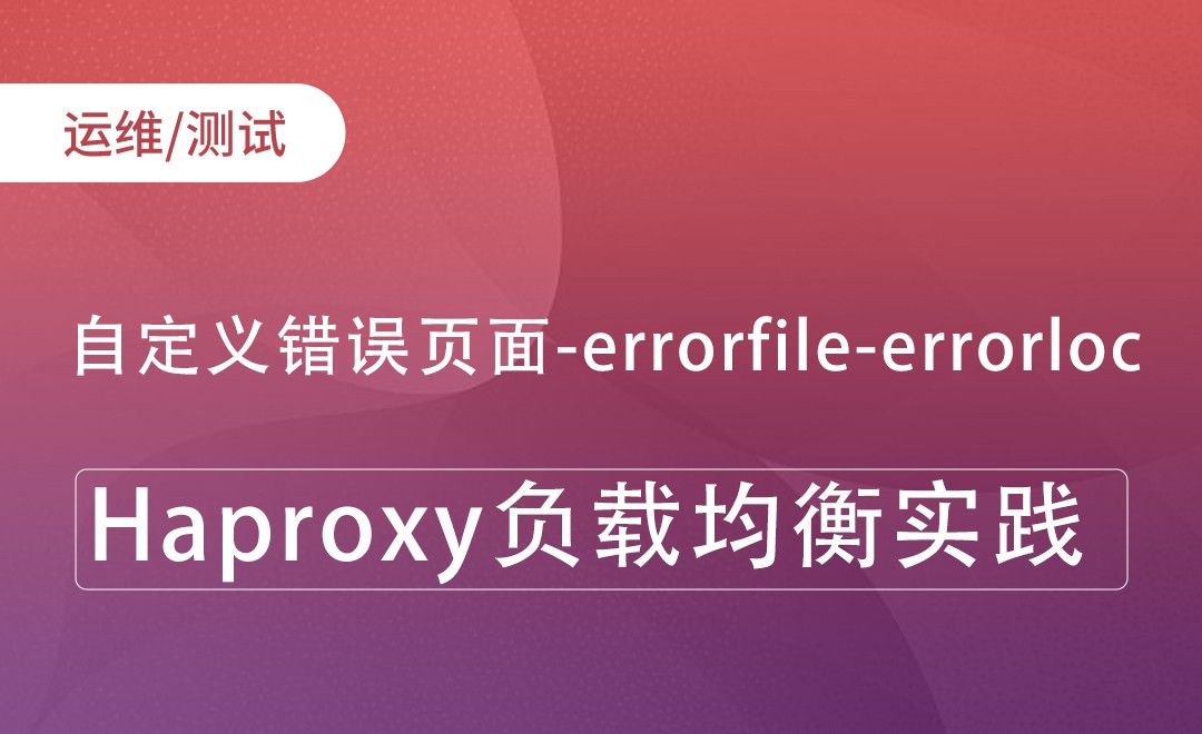 自定义错误页面-errorfile-errorloc-Haproxy负载均衡实践