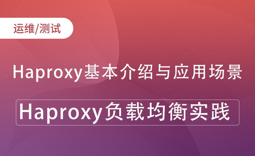 Haproxy负载均衡实践