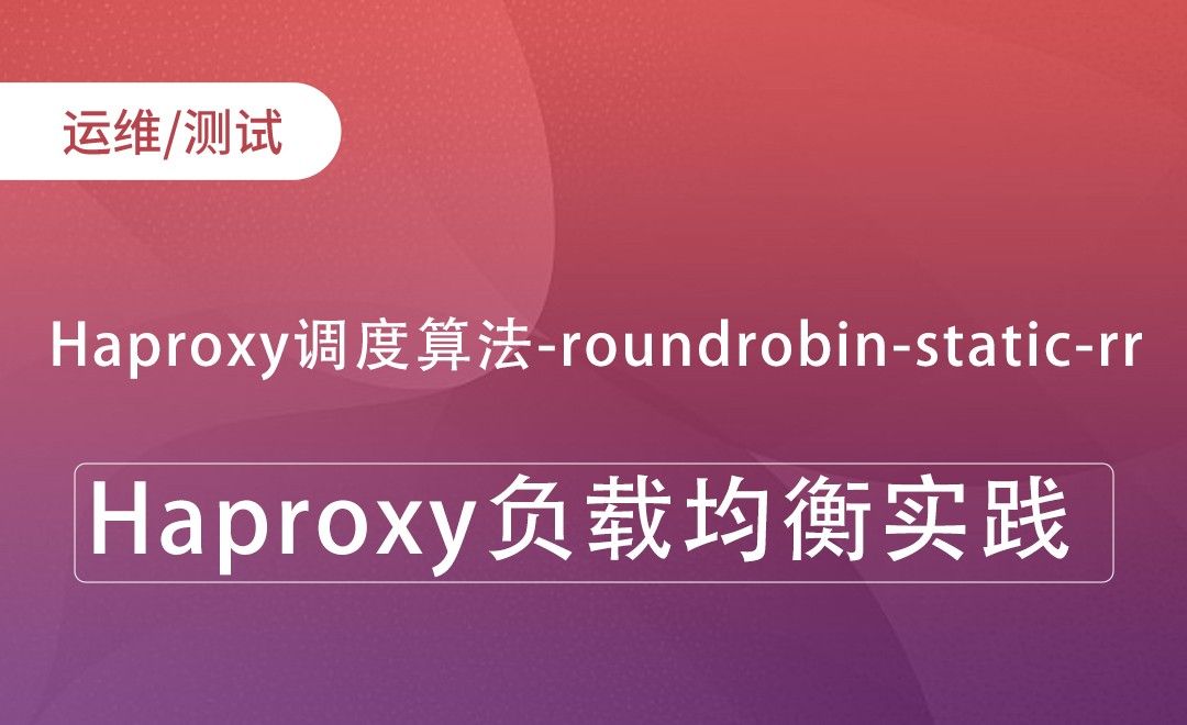 Haproxy调度算法-roundrobin-static-rr-Haproxy负载均衡实践