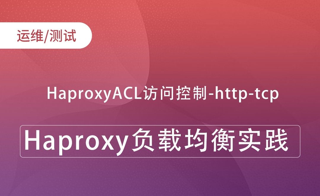 HaproxyACL访问控制-http-tcp-Haproxy负载均衡实践