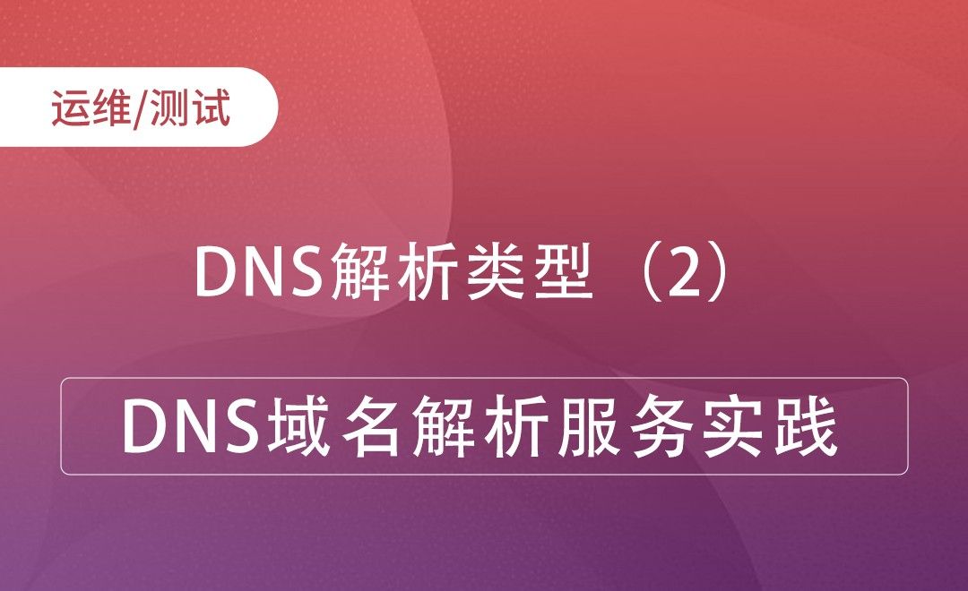 DNS解析类型（2）-DNS域名解析服务实践