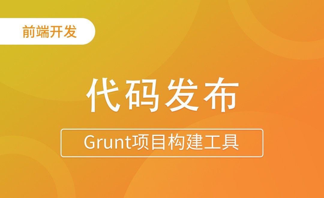 综合实例-代码发布-Grunt项目构建工具