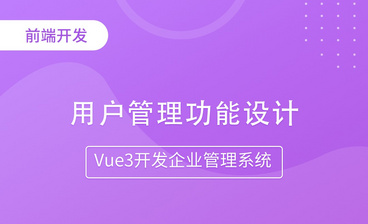 用户编辑代码实现-Vue3开发企业管理系统