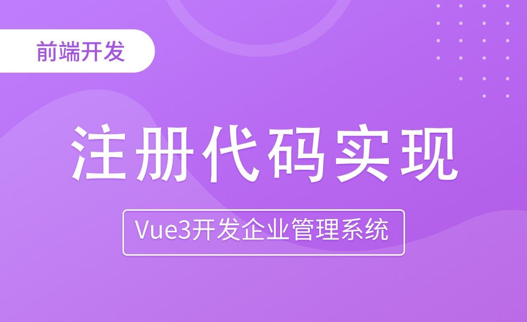 注册功能实现-Vue3开发企业管理系统