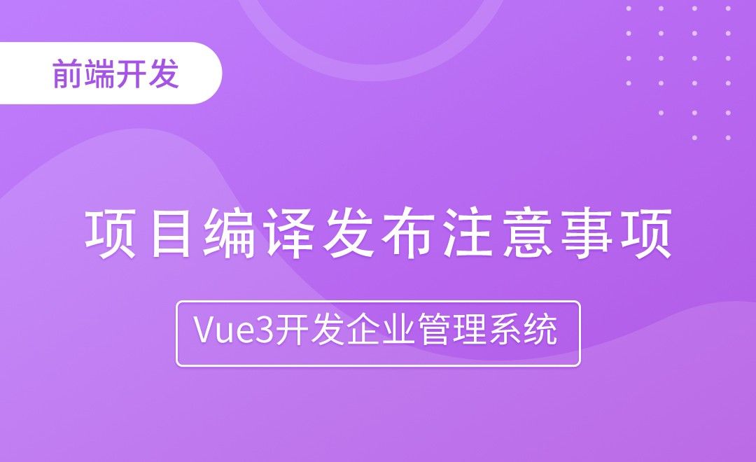 项目编译发布注意事项-Vue3开发企业管理系统