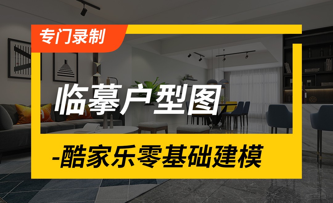开始设计界面-酷家乐 - 室内设计教程_酷家乐 - 虎课网